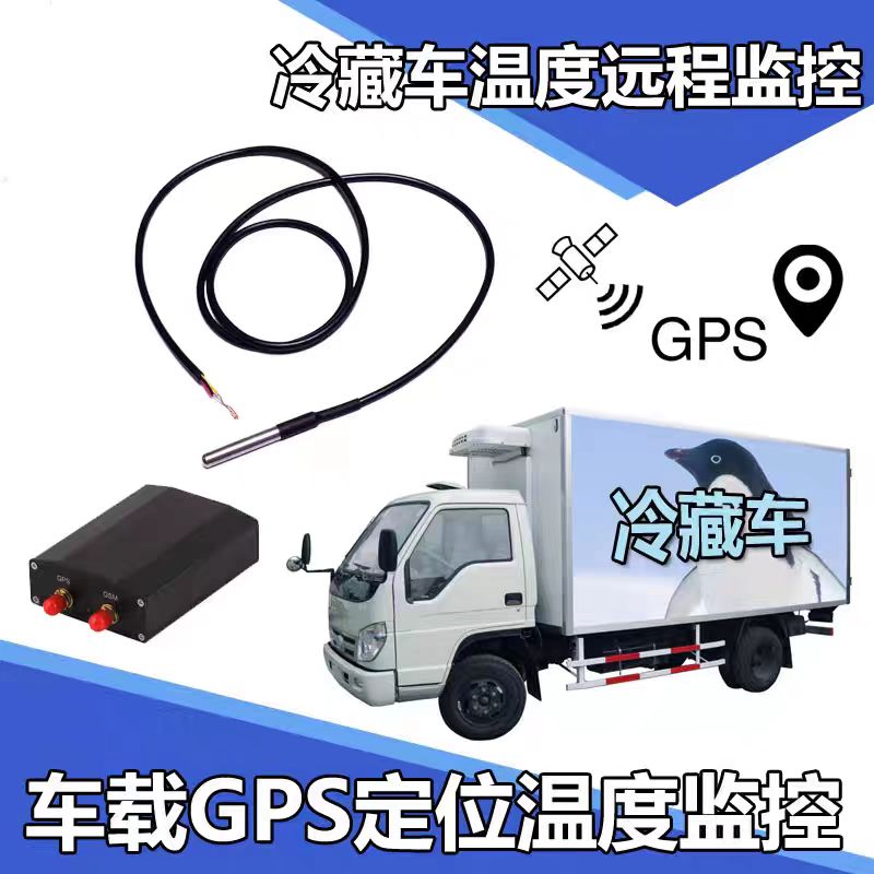 冷藏车GPS温度监控系统